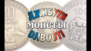 Монеты Джибути. (Сомали, Афар и Исса) Французский обзор.