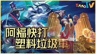 【League of Legends】阿福快打塑料垃圾車