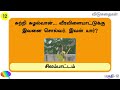 30 தமிழ் விடுகதைகள் தொகுப்பு 12 riddles in tamil with pictures answers kanaakids