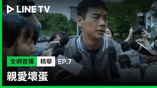 【親愛壞蛋】EP7：禾浩辰被媒體包圍被推向深淵！「我已經什麼都沒有了！你們可不可以放過我！」| LINE TV 共享追劇生活