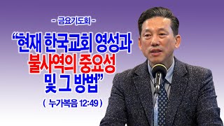 [금요기도회] 현재 한국교회 영성과 불사역의 중요성 및 그 방법(눅12:49)_동탄명성교회 정보배목사