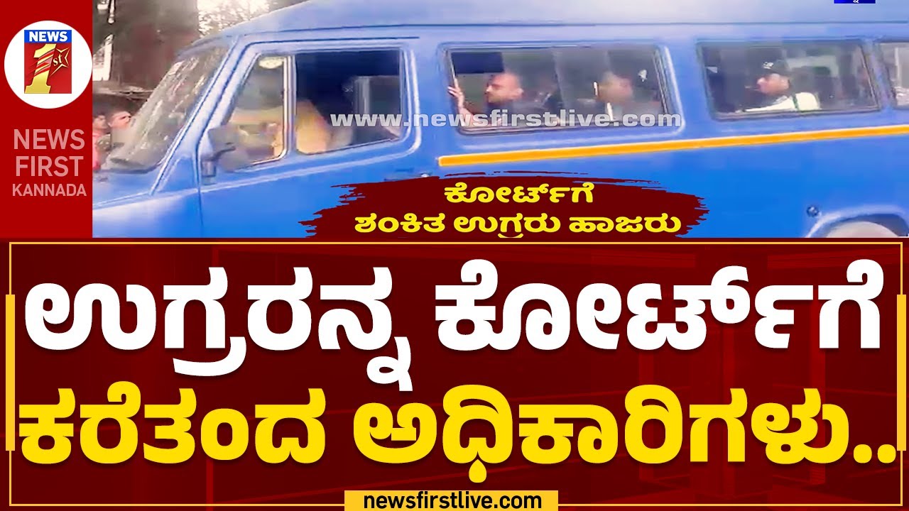 Bengaluru Incident : ಉಗ್ರರನ್ನ ಕೋರ್ಟ್ ಗೆ ಕರೆತಂದ ಅಧಿಕಾರಿಗಳು.. | CCB ...