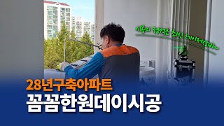 창호의 정석 EP5 - 28년 구축 아파트를 꼼꼼한 원데이 시공 완료!