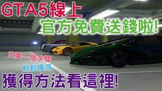 GTA5線上 官方免費送錢啦!! 怎麼獲得看這裡! 輕輕鬆鬆簡單獲得 看了就知道! | 2022必看