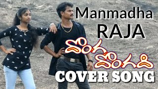 #Manmadaraja Cover Song|| Chinna|| Siva Shankar|| Dongadongadi Movie||TELUGU MEDIUM CHANNEL|| SRS
