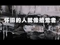 ZenoG - 念舊的人就像拾荒者 ◖播放念舊頻道，理智再次對我發出警告◗ [Official Lyric Video] 官方動態歌詞版