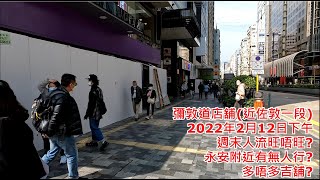 彌敦道店舖 近佐敦一段 2022年2月12日下午 週末人流旺唔旺? 永安附近有無人行? 多唔多吉舖? Shops in Nathan Road Jordan Hong Kong Street View