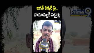 జగన్ లిక్కర్ పై సామాన్యుడి సెటైర్లు | Prime9 News #shorts