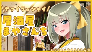 【#雑談】居酒屋まやさんち✨6月のマシュマロ雑談