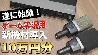 【新機材導入】ゲーム実況用に買ったマイクとオーディオインターフェースを紹介します！[UR44C + C214]