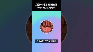 [프로미스나인] 빼빼로데이에 채영이에게 빼빼로를 받은 택시 기사님 ㅋㅋㅋㅋ