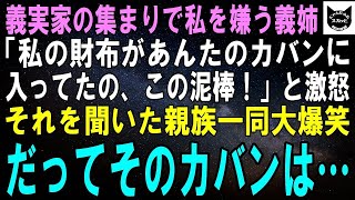 【スカッとする話】義実家の集まりで私を見下す義姉が「私の財布があんたのカバンに入ってたわよ。この泥棒！」と大激怒→それを聞いた親族一同大爆笑。だってそのカバンは…ｗ【修羅場】