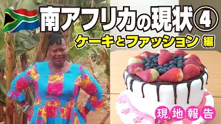 【第17回 ハロー！アフリカ！】 南アフリカ④ ケーキとファッション編 JVCアフリカチーム　Hello Africa!　South Africa