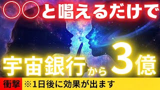 【警告⚠️強力】唱えるだけですぐ３億入りました。1日で効果が出ます！金運が上がり人生が好転するカンタンな呪文