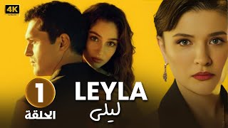 الحلقة 1 | مسلسل التركي | ليلى LEYLA | مدبلج عربي ( Arabic Dubbed ) #مسلسلات_تركية