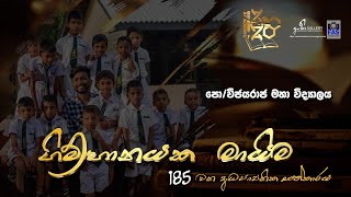 ගිම්හානයක මායිම - පො/විජයරාජ මහා විද්‍යාලය | Gimhanayaka Maima