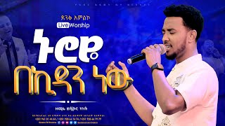 ኑሮዬ በኪዳን ነው II ዘማሪ ይሳኮር ንጉሱ II LIVE_WORSHIP@Gospel TV Ethiopia//@Reverend_Tezera_Yared