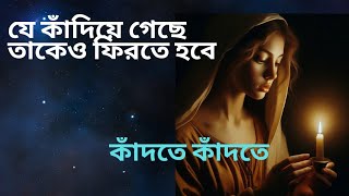 যে কাঁদিয়ে গেছে তাকেও ফিরতে হবে কাঁদতে কাঁদতে। Love Motivation Bengali