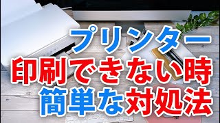 パソコンのプリンターで印刷できない時の対処法「デバイスを再度登録してみる」