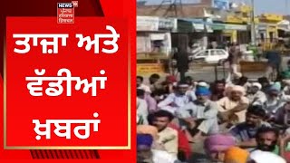 Latest News : ਤਾਜ਼ਾ ਤੇ ਵੱਡੀਆਂ ਖ਼ਬਰਾਂ | Mansa News | News18 Punjab