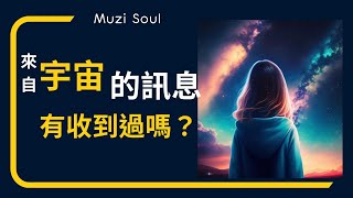 宇宙的悄悄話| 揭秘宇宙傳遞訊息的9個跡象你有收到過嗎？#靈魂旅行者#muzisoul