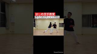 ［空手 組手］35歳久々の逆逆#空手#karate#組手#kumite#shorts