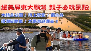 屏東絕美大鵬灣，親子互動超適合 !! 大鮪魚公園 / 海上教堂 / 獨木舟 /環湖腳踏車 / 大鵬灣遊湖去