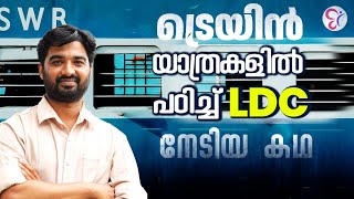 TRAIN യാത്രകളിൽ LDC പഠിച്ച് വിജയിച്ച കഥ | Kerala PSC