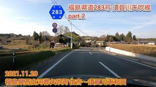 福島県道283号 須賀川矢吹線 part.2  福島県西白河郡矢吹町住吉〜須賀川市和田【車載動画/2021.11.20】