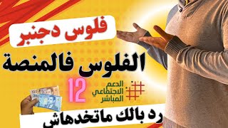 مبروك دفعة دجنبر شهر 12 من الدعم الإجتماعي المباشر وصلات