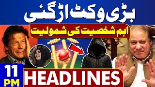 Dunya News Headlines 11:00 PM | Imran Khan Loss His Big Wicket | Huge Shock To PTI | 18 FEB 2024