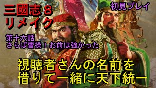 三國志８リメイク 視聴者さんと三國志の世界を大暴れ！第十六話さらば曹操！お前は強かったよ