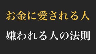 【お金に愛される】お金を得る人と失う人それぞれの共通法則