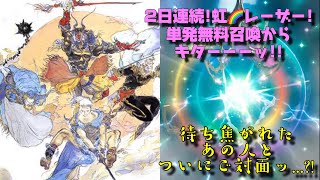 【メビウスFF】4周年記念！無料召喚から虹🌈レーザーきた！