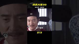 洪武大案30：駙馬大人犯罪，連清官都為其說好話，直接氣暈朱元璋 #影视 #影视解说 #剧情 #剧情片 #人性