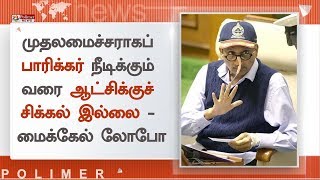 முதலமைச்சர் மனோகர் பாரிக்கர் மிகவும் உடல்நலம் குன்றியுள்ளதாகத் தகவல் | Manohar Parrikar