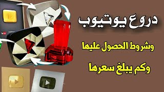 دروع اليوتيوب و اسعارها و شرط الحصول عليها |جميع دروع اليوتيوب