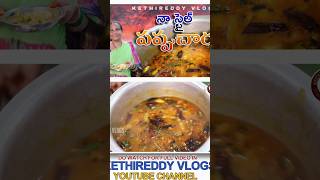 నా స్టైల్ పప్పువారు|| NAA STYLE PAPPUCHAARU|| #kethireddyvlogsnalgonda #food #cookingchannelintelugu