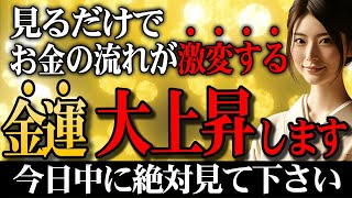 「今日」見れた方、おめでとうございます✨金運大開運日の3月22日巨億があなたに訪れ金運の流れが変わります！金運大上昇！この動画目に入ったら「すぐに」再生してく下さい！一粒万倍日✨