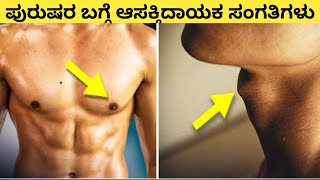 ಪುರುಷರ ಬಗ್ಗೆ ಆಸಕ್ತಿದಾಯಕ ಸಂಗತಿಗಳು | facts kannada | kktv kannada | rjfacts.