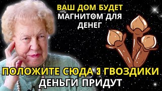 ПОЛОЖИТЕ 3 ГВОЗДИКА В ЭТО МЕСТО, И ДЕНЬГИ ПРИДУТ В ИЗОБИЛИИ ✨ Долорес Кэннон