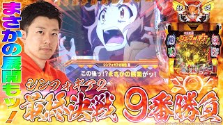 シンフォギア2で初当りの鬼と化す！ 最終決戦9番勝負で打倒キャロル！｜せせりくんのせせって行こうぜ！#17【パチンコ】【パチ7】