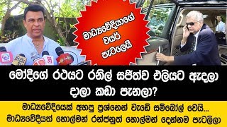 මාධ්‍යවේදියාගේ වයර් පැටලෙයි - මාධ්‍යවේදියාම ප්‍රශ්නේ අහල රන්ජන්ට ඉල්ලා අස්කරගන්නා කියයි