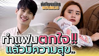 หลอกแฟนให้ตกใจ แล้วมีความสุข !! สุดท้ายจะจบยังไง (ละครสั้น) - ห้าโมงเย็น แชนแนล