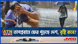 আবারও হিট অ্যালার্ট জারি, কয়দিন থাকবে? | BD Weather | Heat Alert | Storm-Rain | Abhawa Bhaban