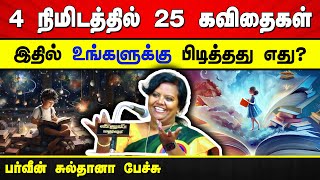 உங்களை சிந்திக்கவைக்கும் 25 கவிதைகள் | பர்வீன் சுல்தானா பேச்சு Parveen Sultana speech | Tamil Poems