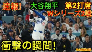 速報！衝撃の瞬間！Wシリーズ第2戦！大谷翔平　第2打席【10.26現地映像】NYヤンキース1-1ドジャース1番DH大谷翔平  3回裏1死ランナーなし us Niki news