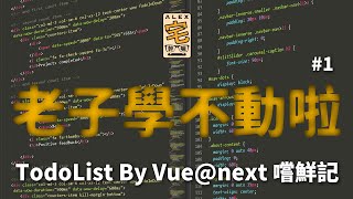 [ 老子學不動啦 ]  #1 TodoList By Vue@next 嚐鮮記