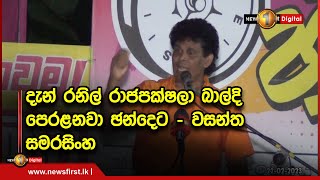 දැන් රනිල් රාජපක්ෂලා බාල්දි පෙරළනවා ඡන්දෙට - වසන්ත සමරසිංහ