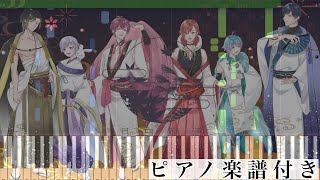 月白風清/いれいす【ピアノ楽譜】